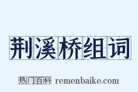 荆溪桥组词是什么意思的图片